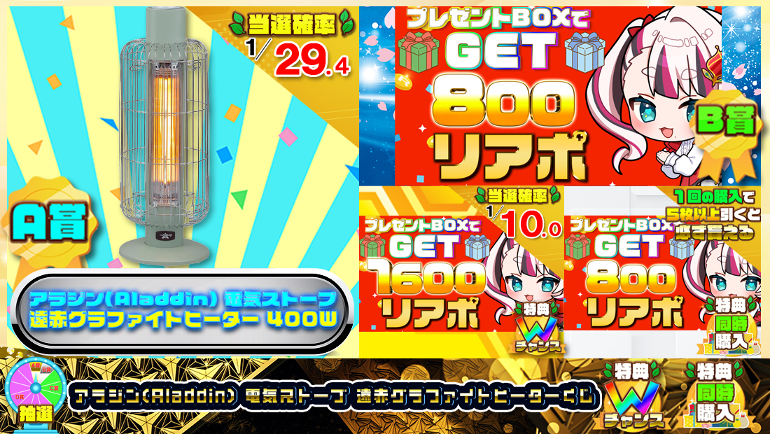 アラジン(Aladdin) 電気ストーブ 遠赤グラファイトヒーターくじ【８００円】の画像