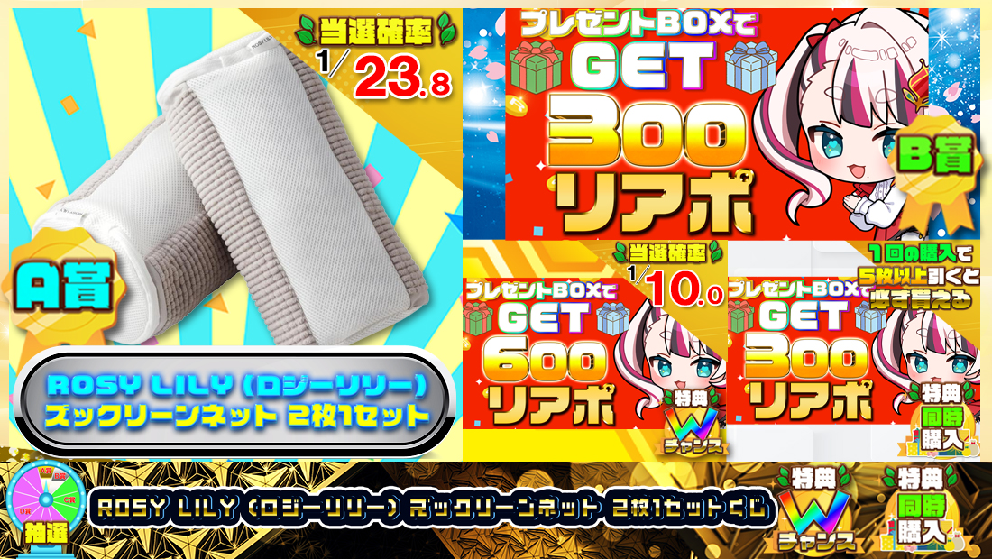 ROSY LILY (ロジーリリー) ズックリーンネット 2枚1セットくじ【３００円】の画像