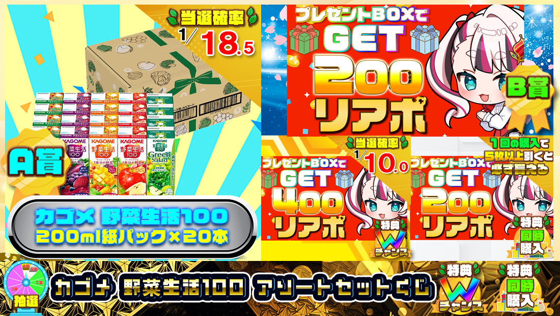 野菜生活 カゴメ 野菜生活100 アソートセットくじ【２００円】の画像