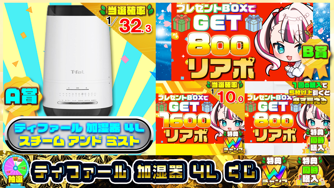 ティファール 加湿器 4Lくじ【８００円】 のメインビジュアル