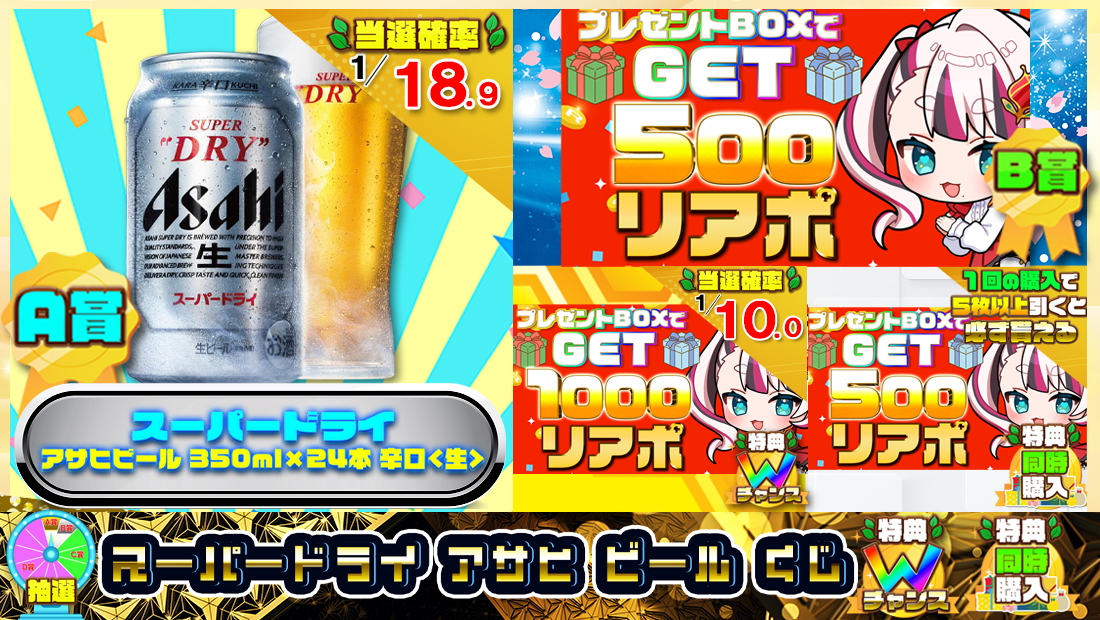 スーパードライ アサヒ ビールくじ【５００円】 のメインビジュアル