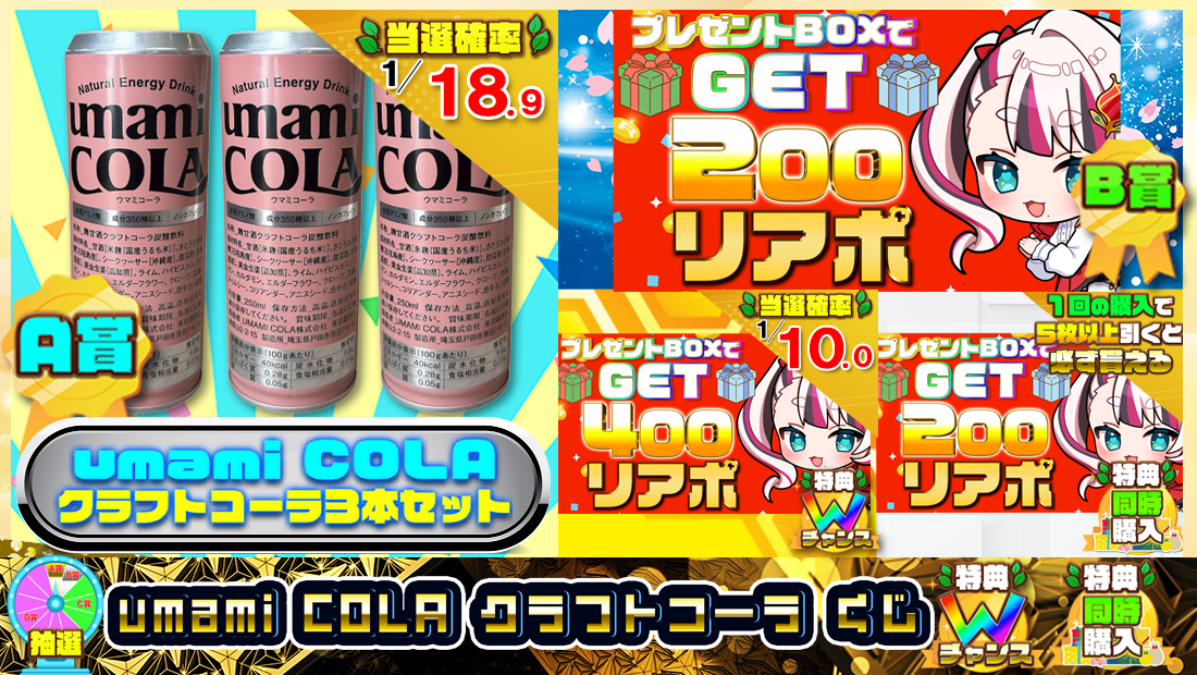 umami COLAクラフトコーラくじ【２００円】 のメインビジュアル