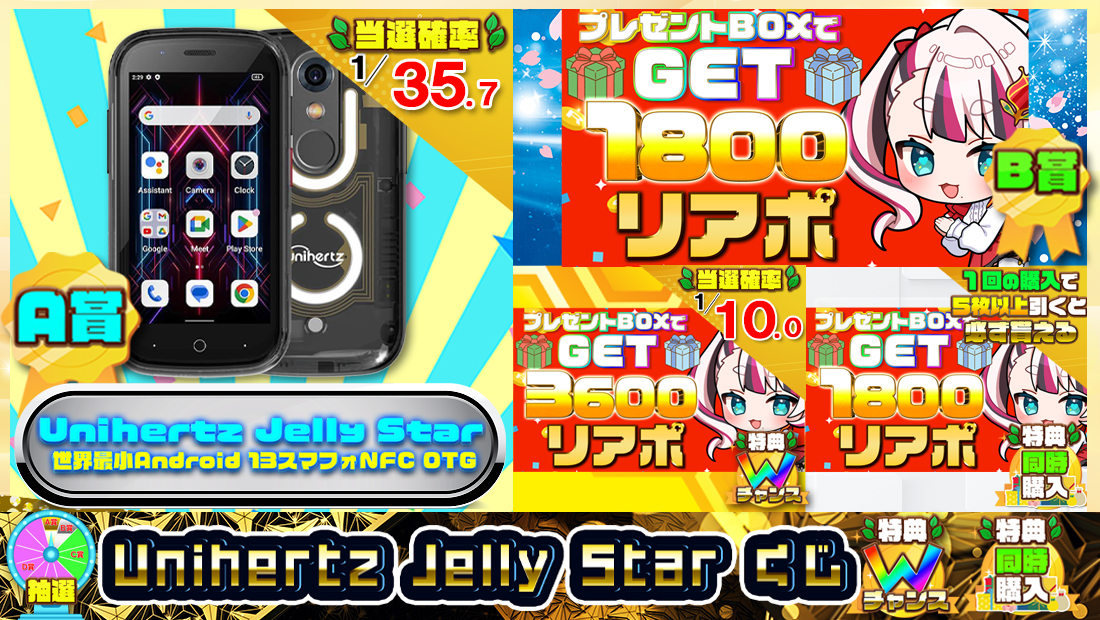 Unihertz Jelly Starくじ【１８００円】の画像