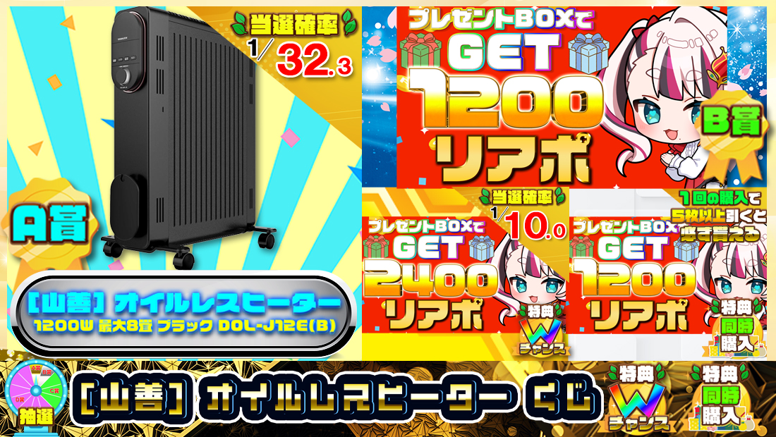 [山善] オイルレスヒーターくじ【１２００円】の画像