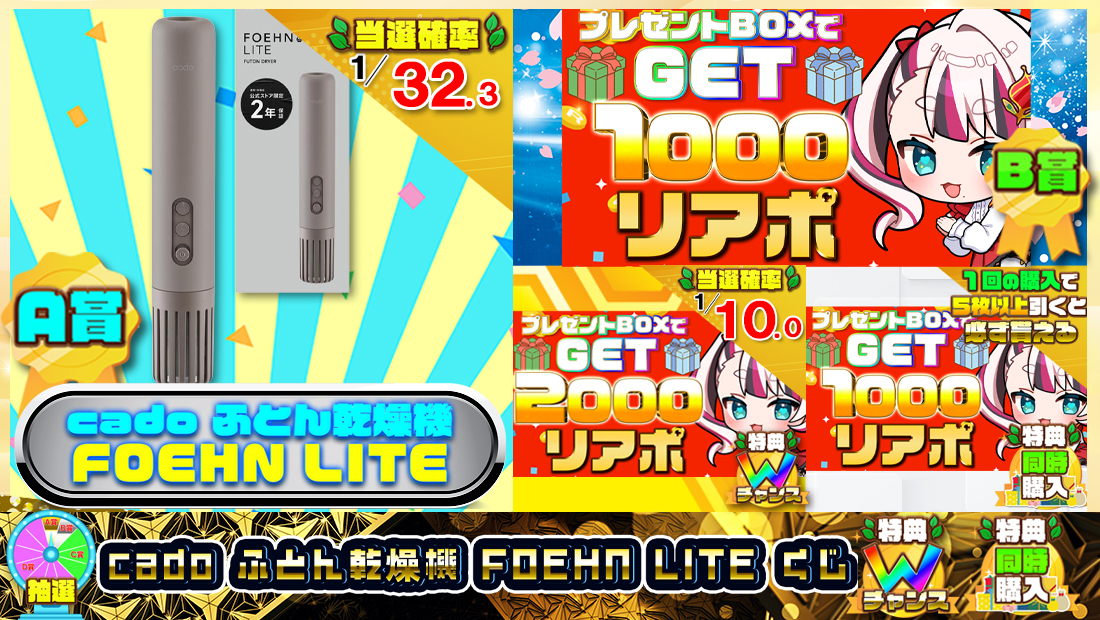 cado ふとん乾燥機 FOEHN LITEくじ【１０００円】の画像