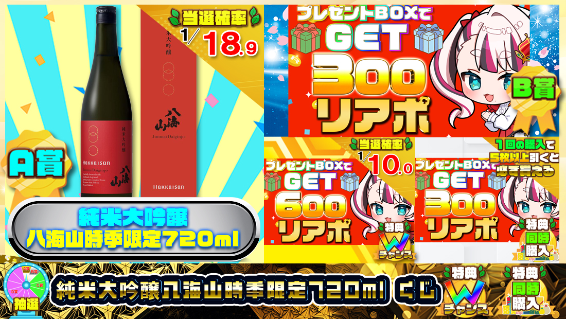 純米大吟醸八海山時季限定720mlくじ【３００円】の画像