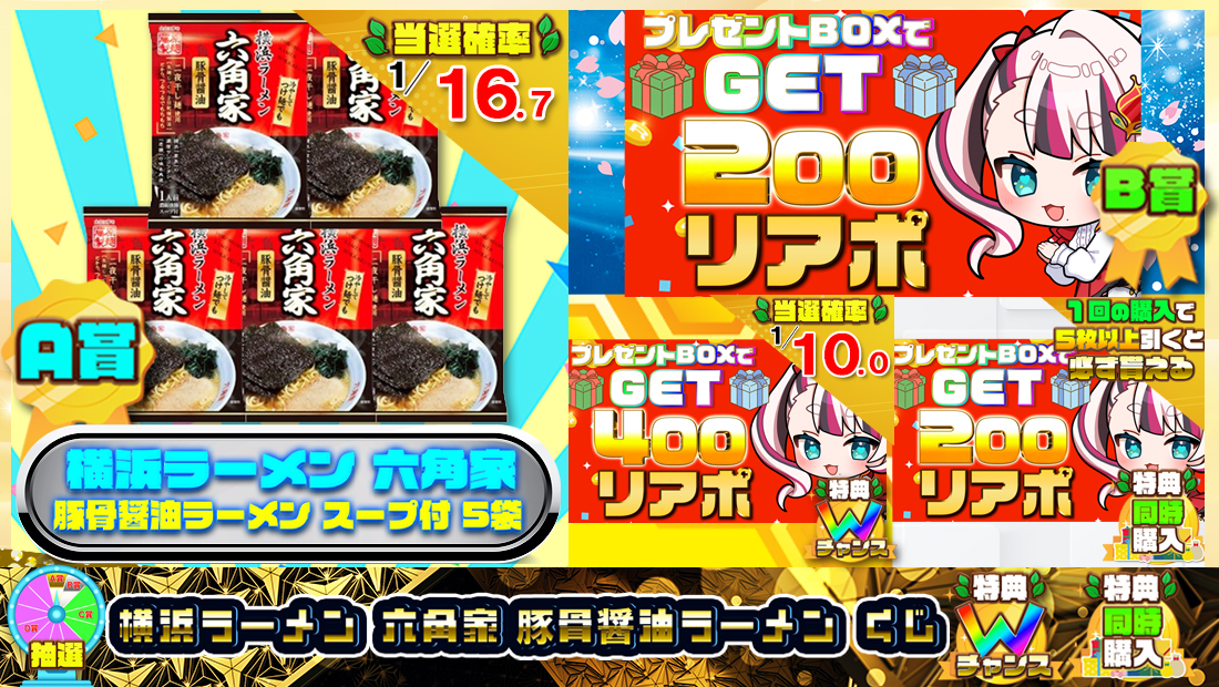 横浜ラーメン 六角家 豚骨醤油 ラーメンくじ【２００円】の画像