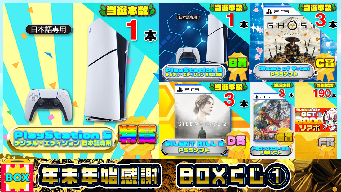 年末年始感謝 BOX「数量限定」くじ①【１０００円】の画像