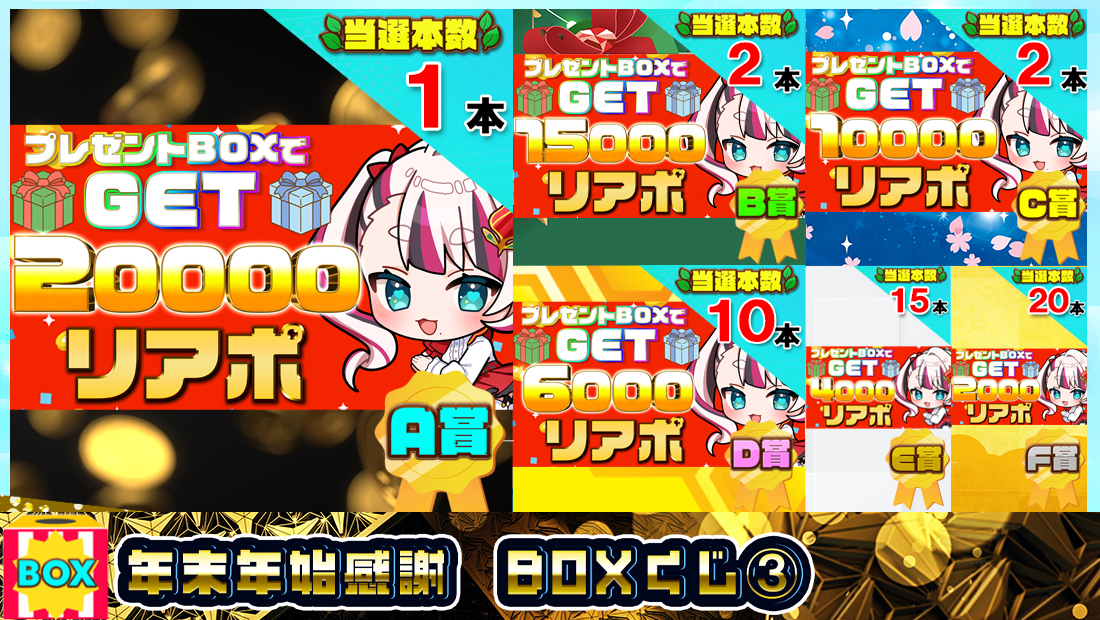 年末年始感謝 BOX「数量限定」くじ③【５５０円】の画像
