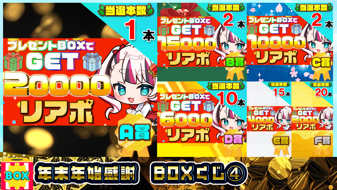 年末年始感謝 BOX「数量限定」くじ④【５５０円】の画像