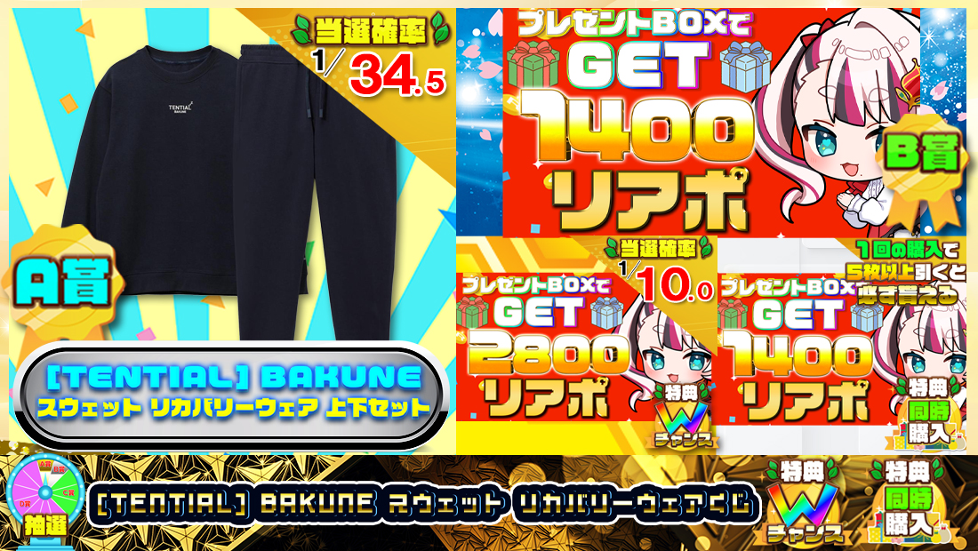 [TENTIAL] BAKUNE スウェット リカバリーウェアくじ【１４００円】の画像