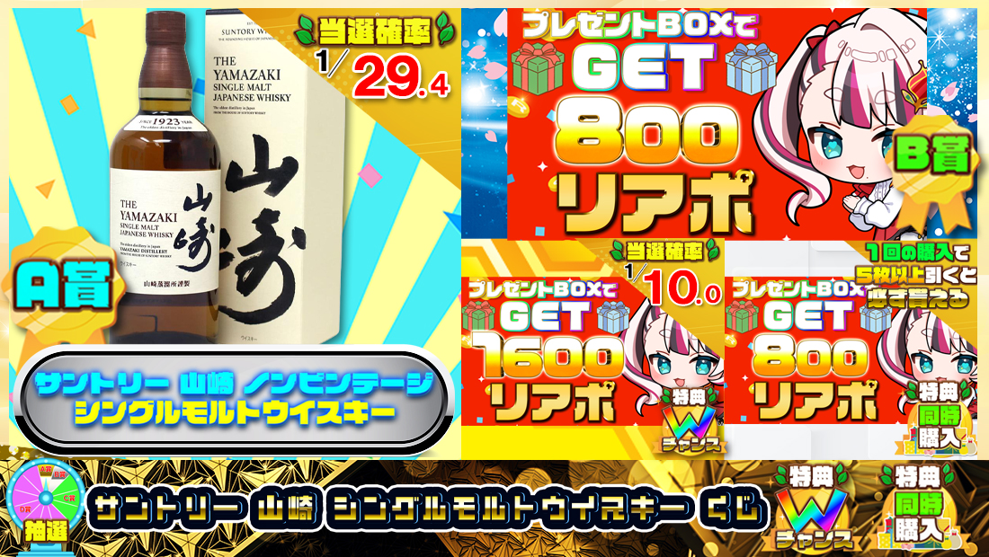 サントリー 山崎 シングルモルトウイスキーくじ【８００円】の画像