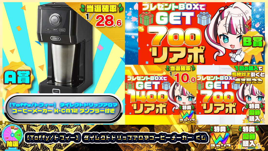 【Toffy/トフィー】 ダイレクトドリップアロマコーヒーメーカーくじ【７００円】の画像