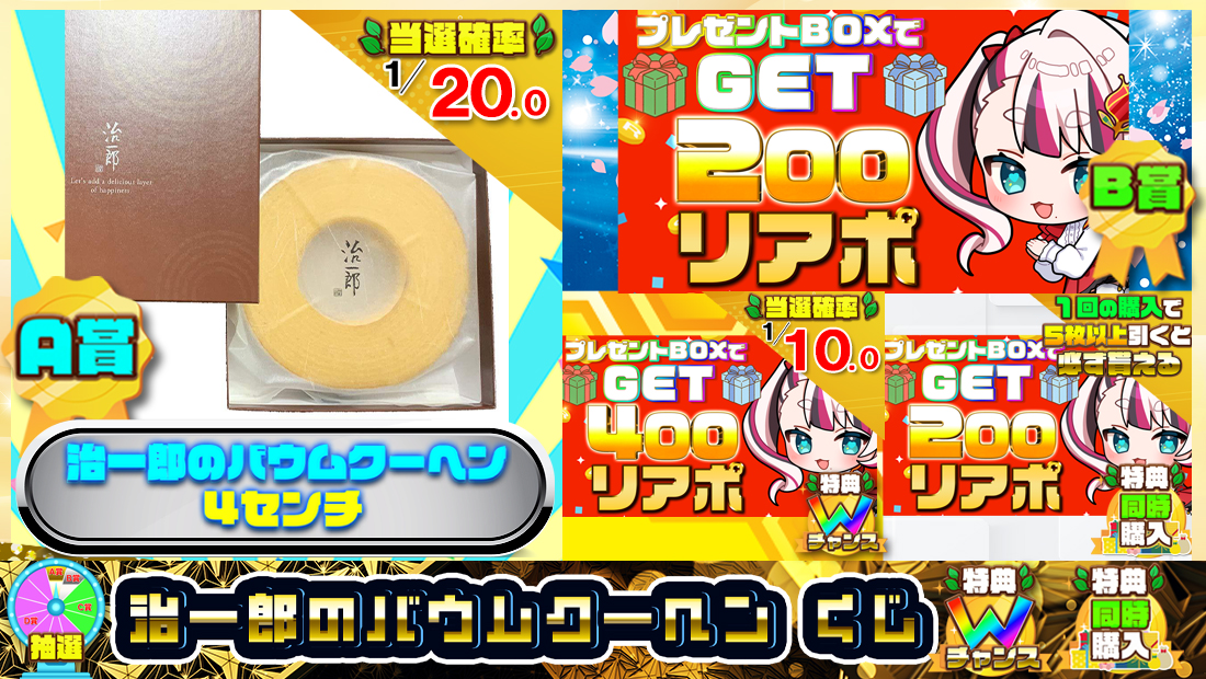 治一郎のバウムクーヘンくじ【２００円】の画像