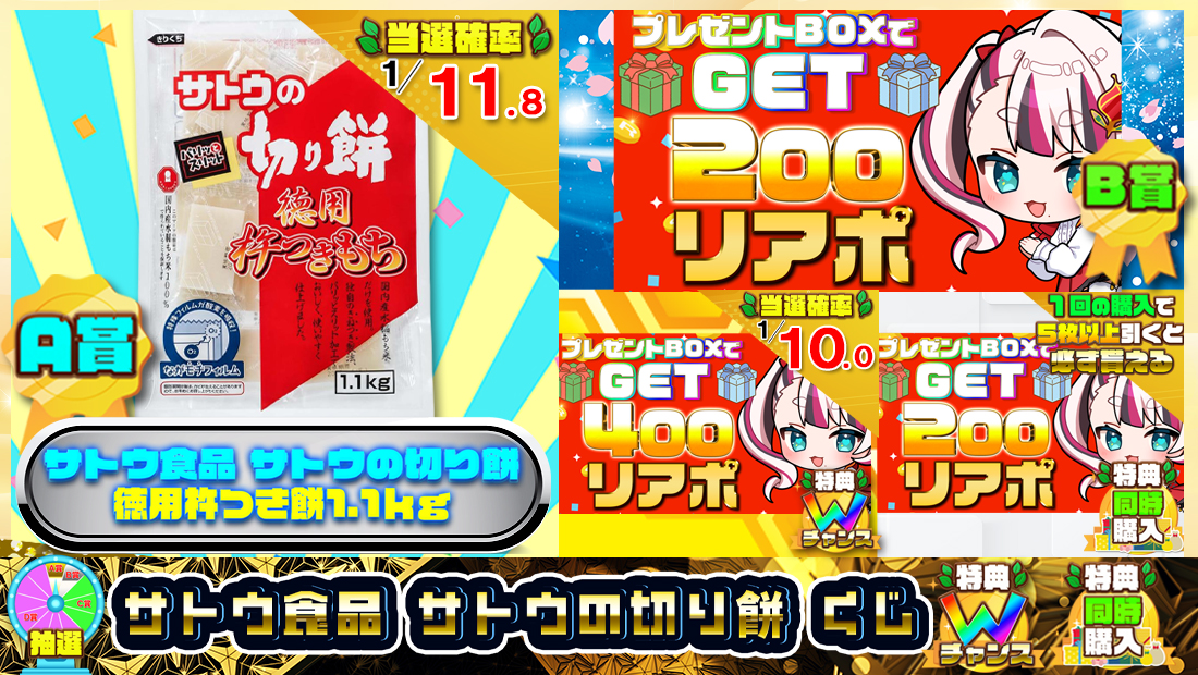 サトウ食品 サトウの切り餅くじ【２００円】の画像