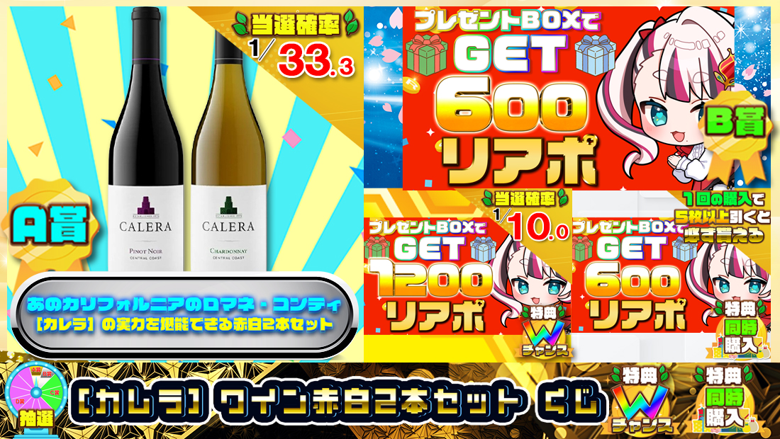 ［カレラ］ワイン赤白2本セットくじ【６００円】の画像