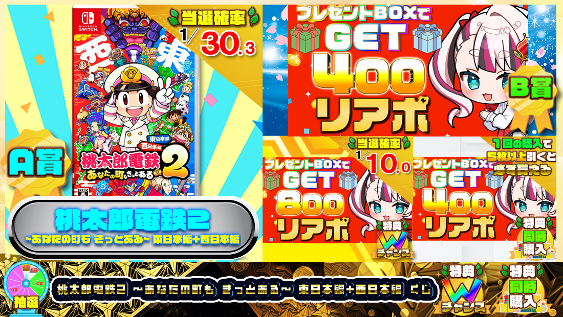 桃太郎電鉄2 ~あなたの町も きっとある~ 東日本編+西日本編　Nintendo Switchソフト【４００円】の画像