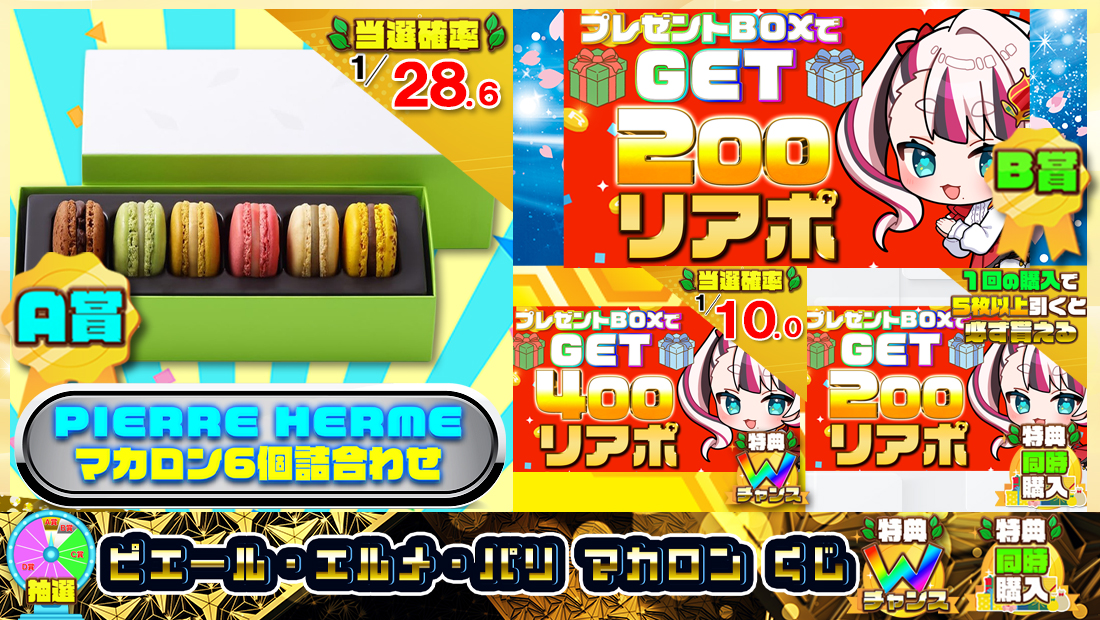 ピエール・エルメ・パリ　マカロンくじ【２００円】の画像