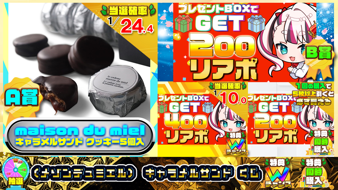 (メゾンデュミエル)  キャラメルサンドくじ【２００円】の画像