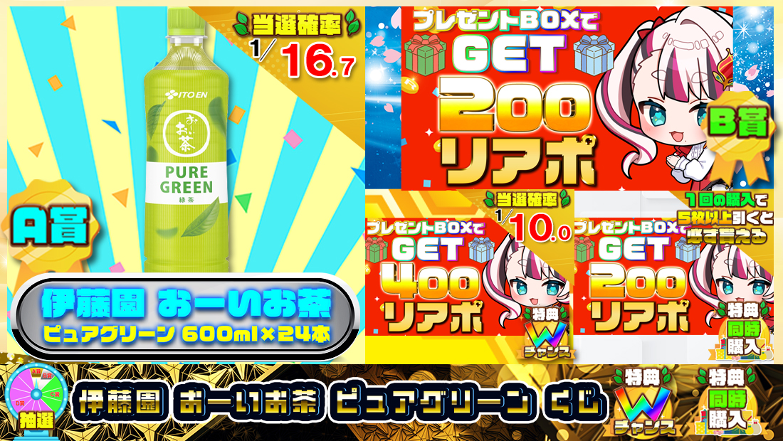 伊藤園 おーいお茶 ピュアグリーンくじ【２００円】の画像