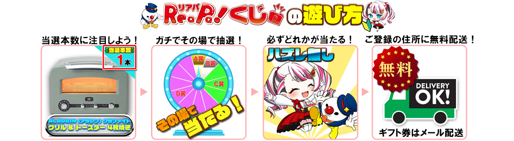 ReaPa!ギフト券【３００クーポン】BOX「数量限定」くじの紹介画像