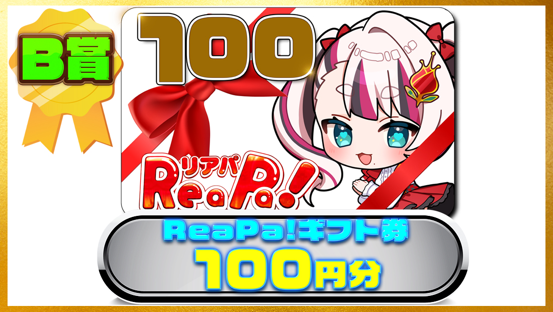 ReaPa!ギフト券100円分の画像