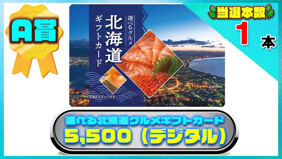 選べる北海道グルメギフトカード 5,500(デジタル)の画像