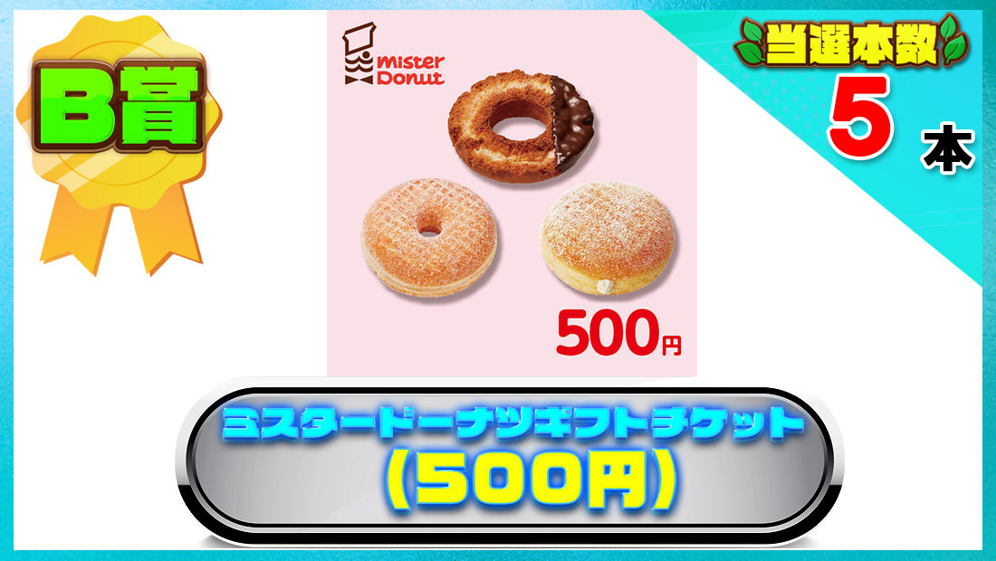 ミスタードーナツギフトチケット(500円)の画像