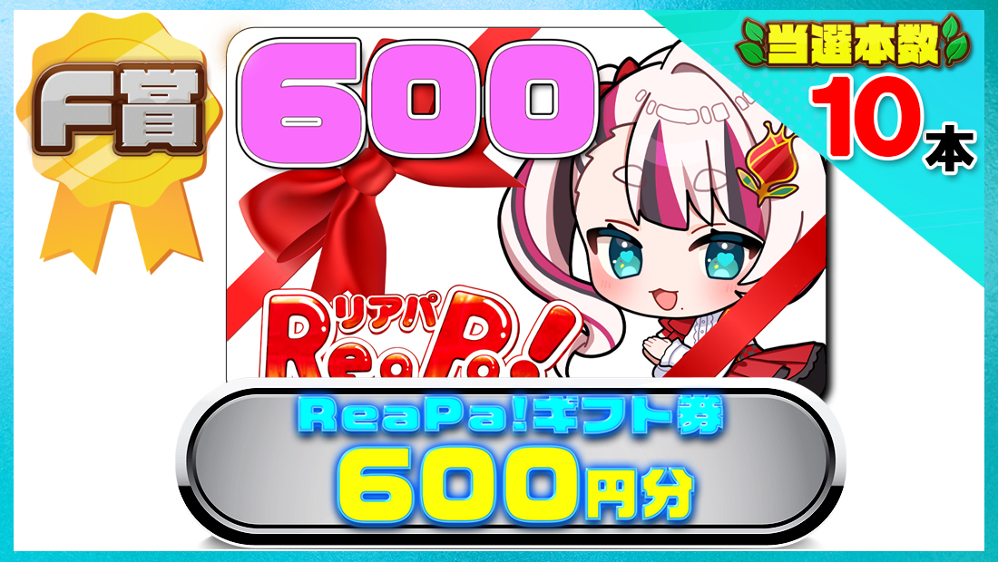 ReaPa!ギフト券600円分の画像