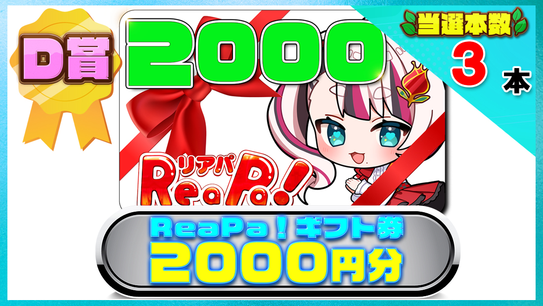 ReaPa!ギフト券2000円分の画像