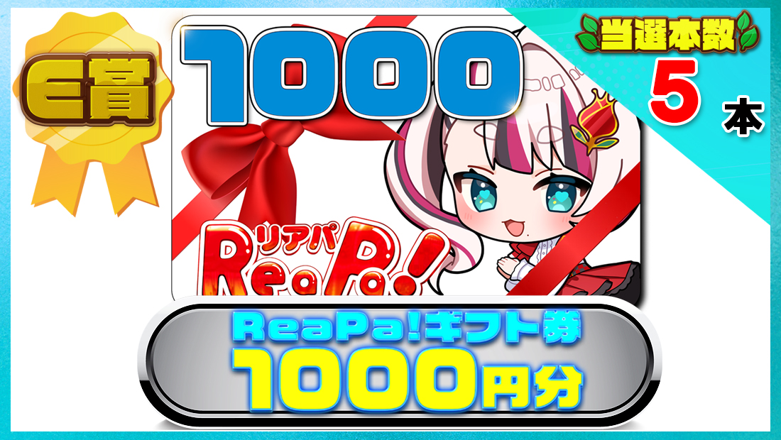 ReaPa!ギフト券1000円分の画像