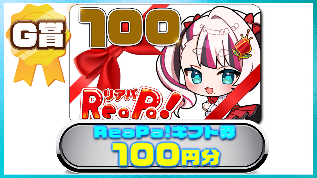 ReaPa!ギフト券100円分の画像