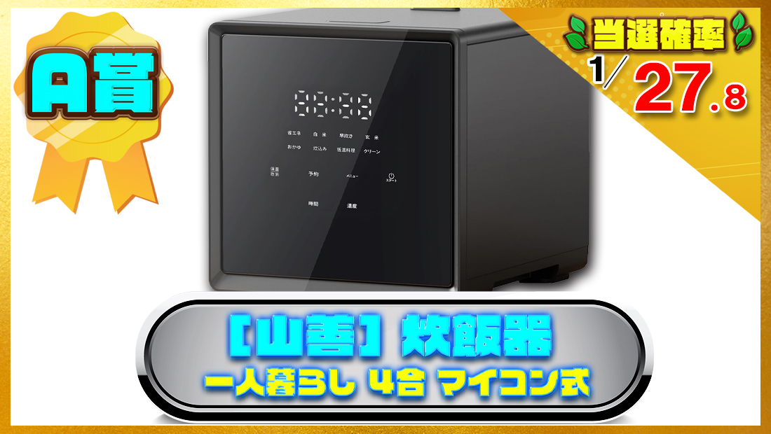 [山善] 炊飯器 一人暮らし 4合 マイコン式の画像