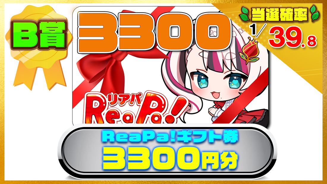 ReaPa!ギフト券3300円分の画像