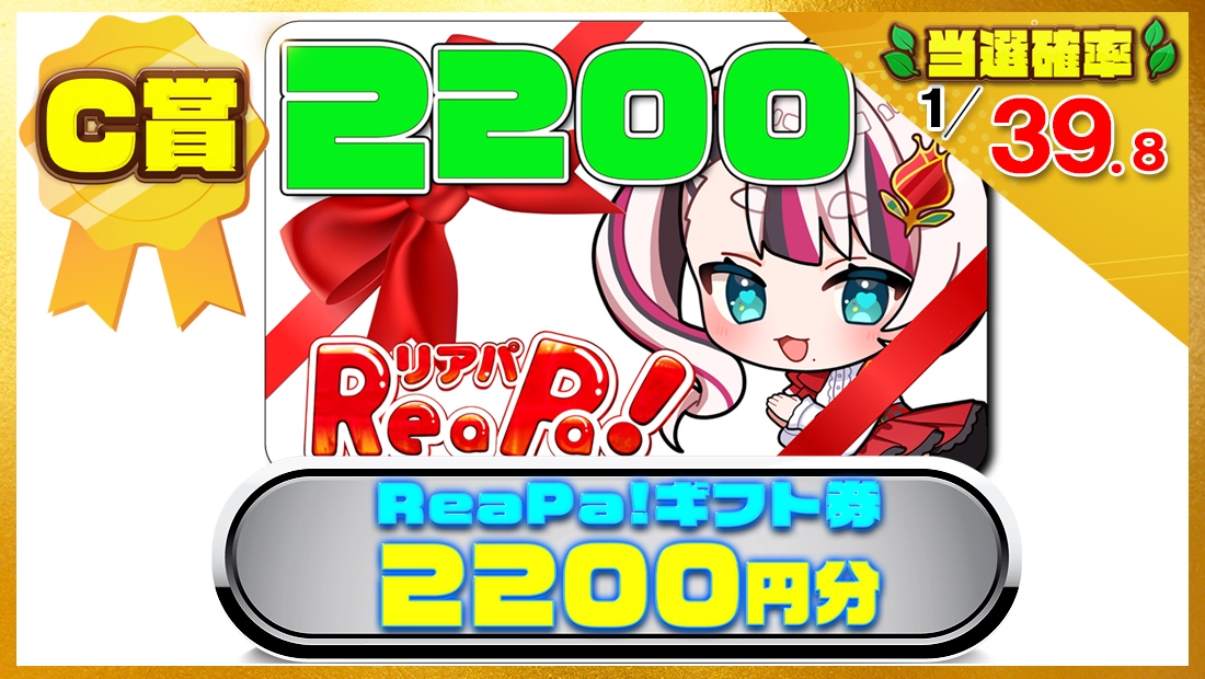 ReaPa!ギフト券2200円分の画像