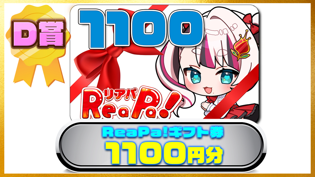 ReaPa!ギフト券1100円分の画像