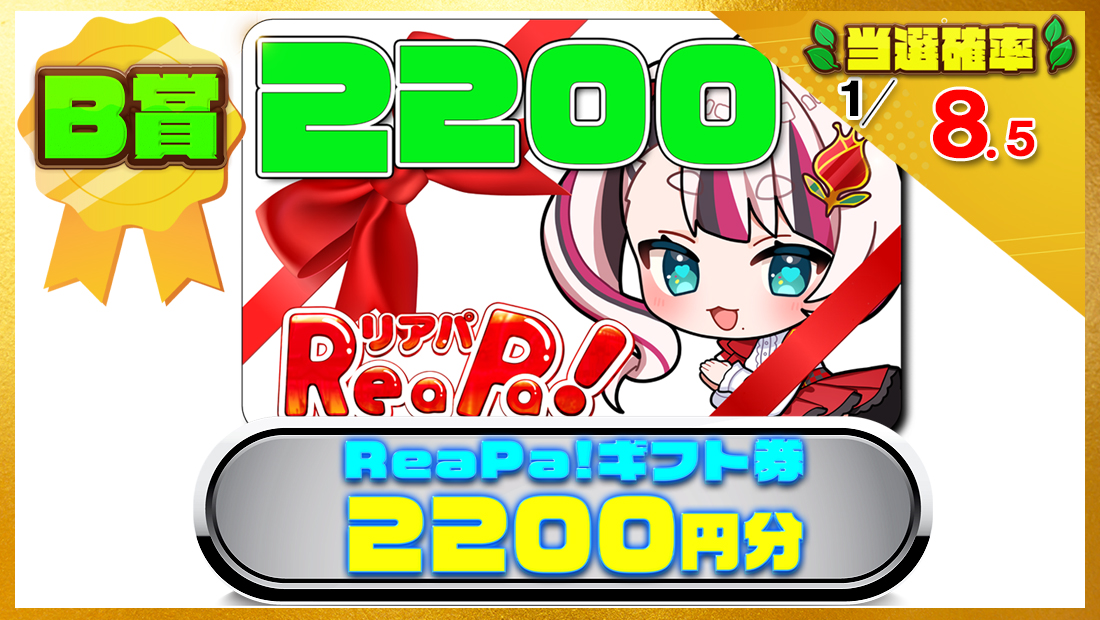 ReaPa!ギフト券2200円分の画像