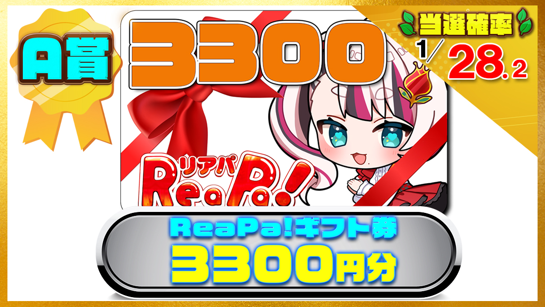 ReaPa!ギフト券3300円分の画像