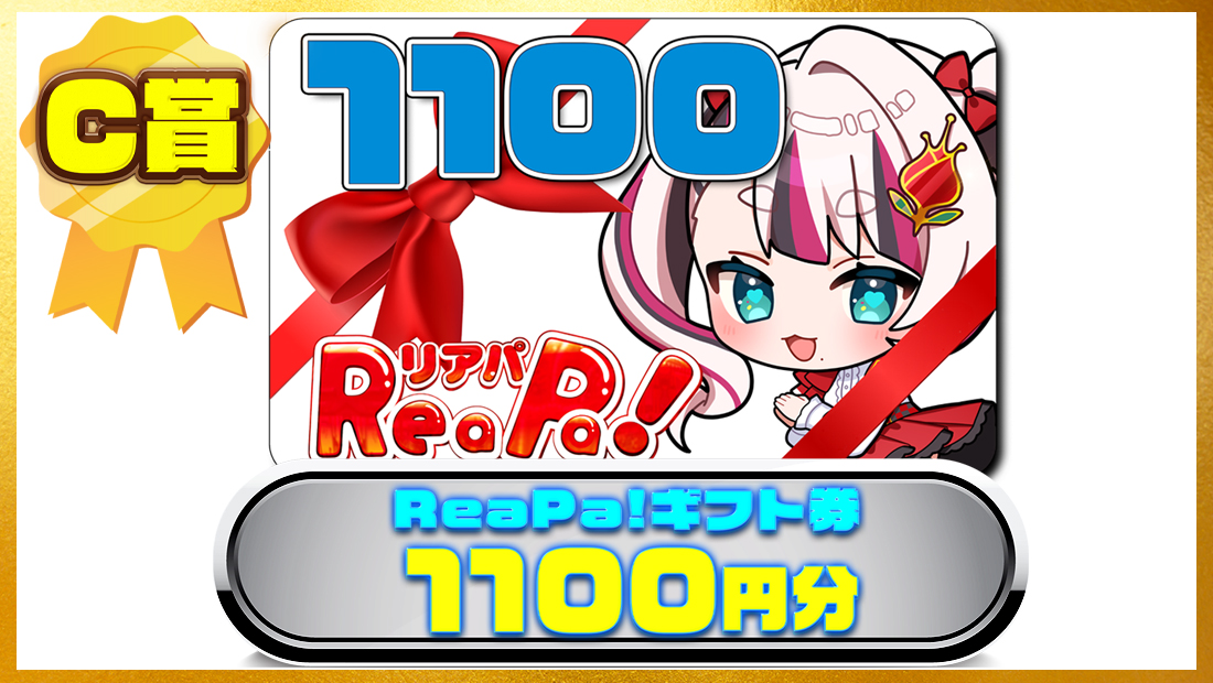 ReaPa!ギフト券1100円分の画像