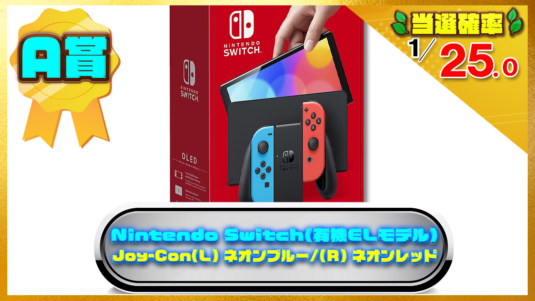 Nintendo Switch(有機ELモデル) Joy-Con(L) ネオンブルー/(R) ネオンレッドの画像