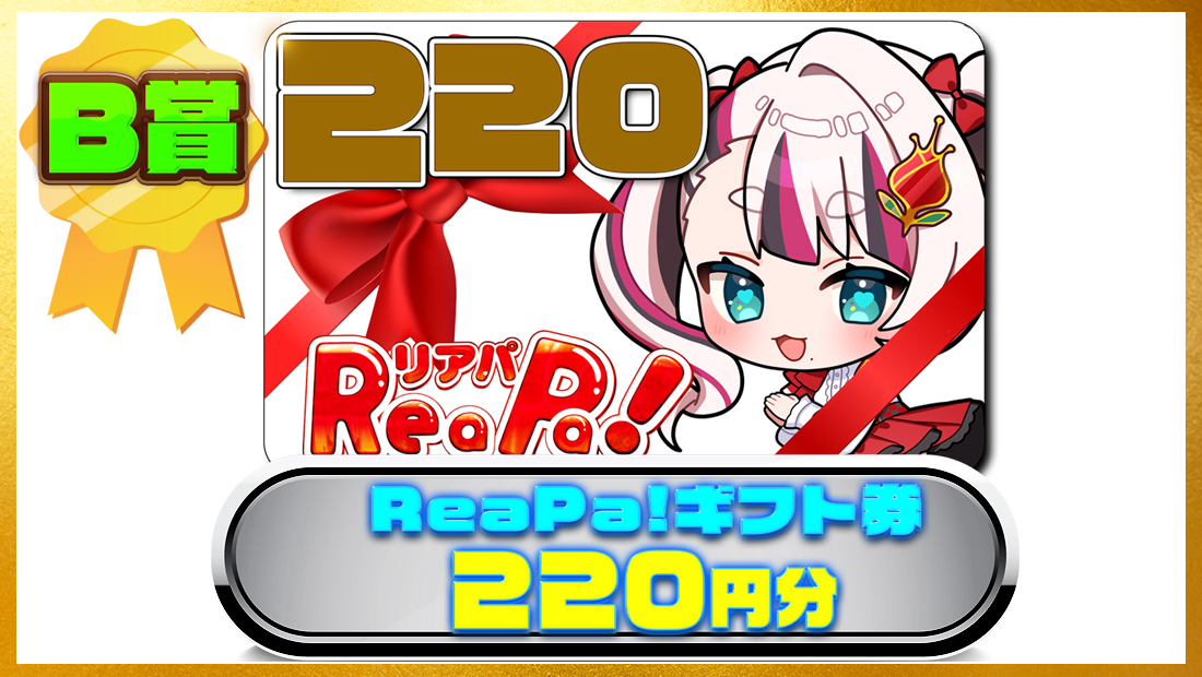 ReaPa!ギフト券220円分の画像