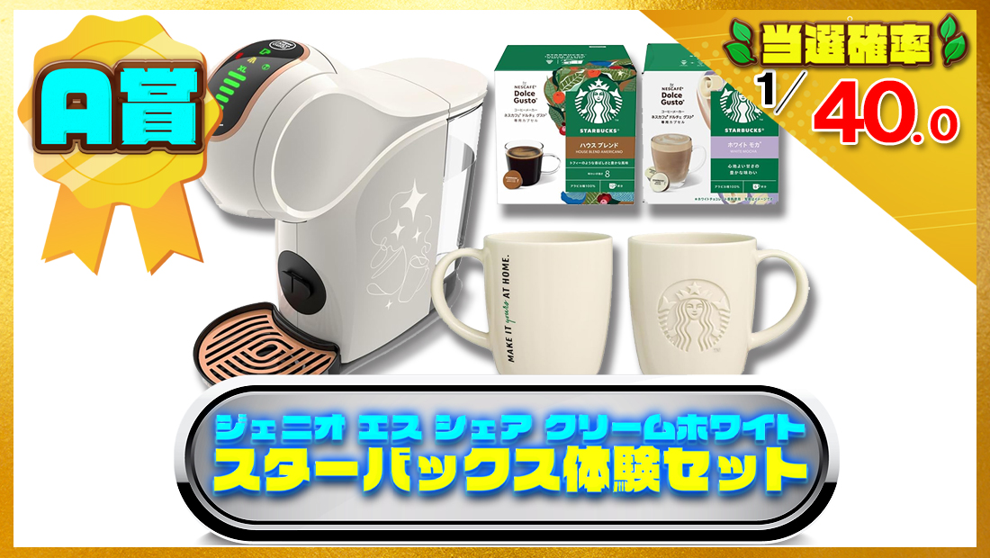 ジェニオ エス シェア クリームホワイト スターバックス体験セットの画像