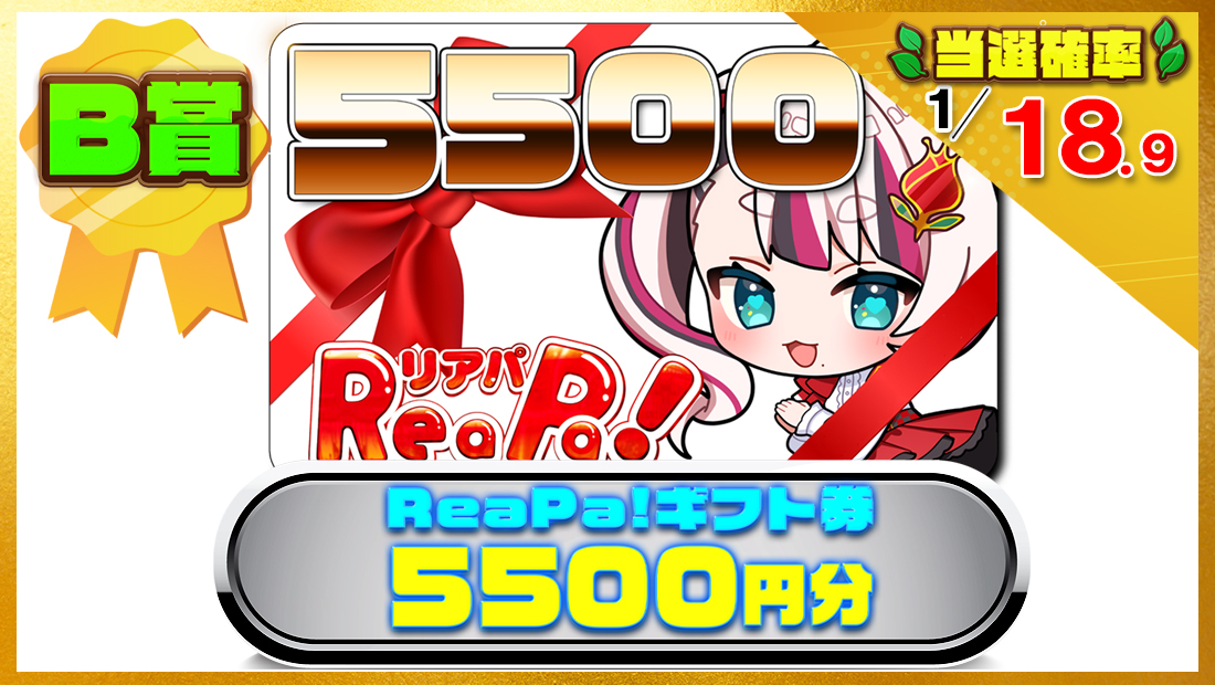 ReaPa!ギフト券5500円分の画像