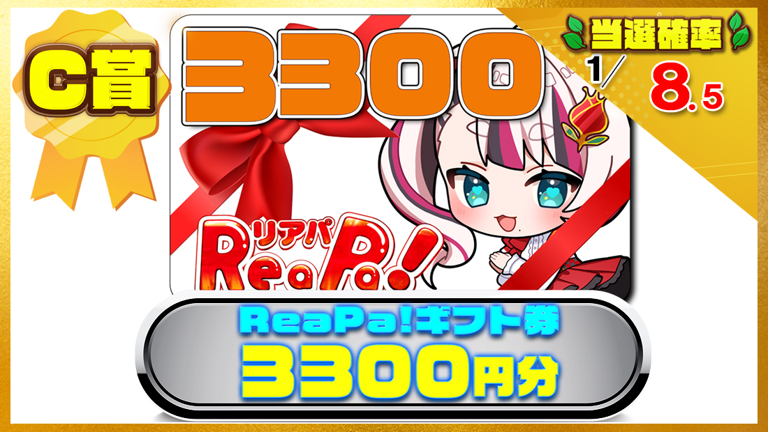 ReaPa!ギフト券3300円分の画像