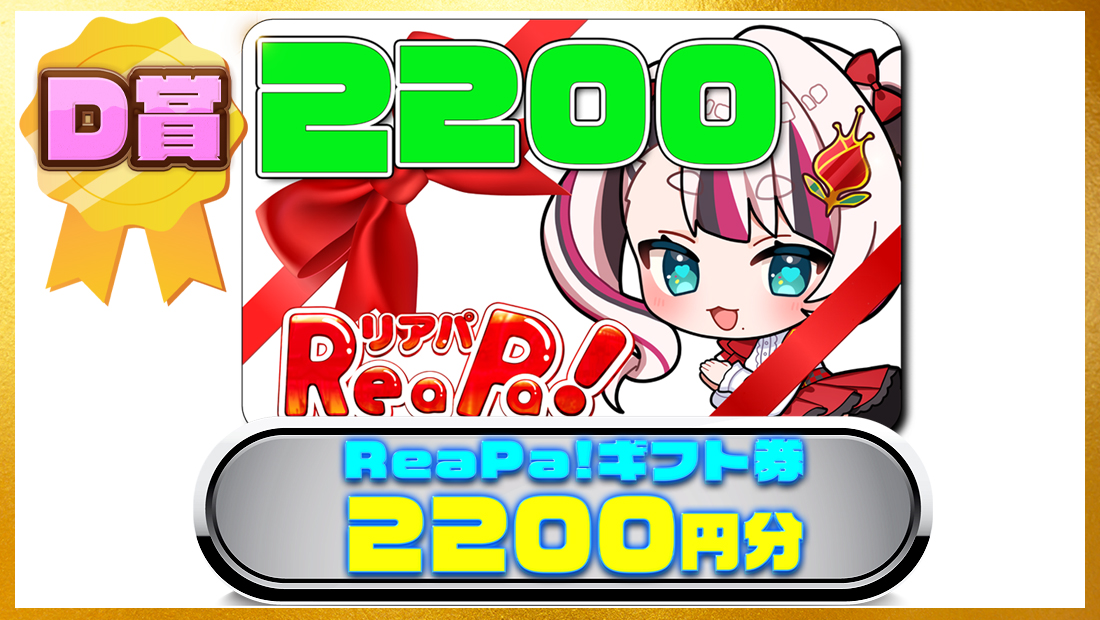 ReaPa!ギフト券2200円分の画像