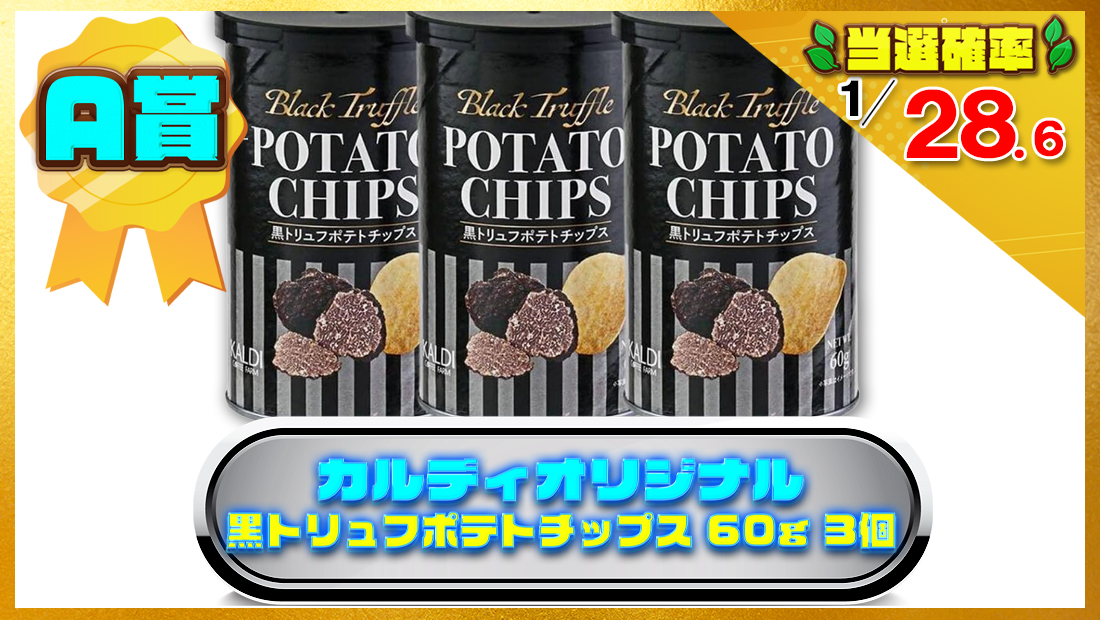 カルディオリジナル 黒トリュフポテトチップス 60g 3個の画像