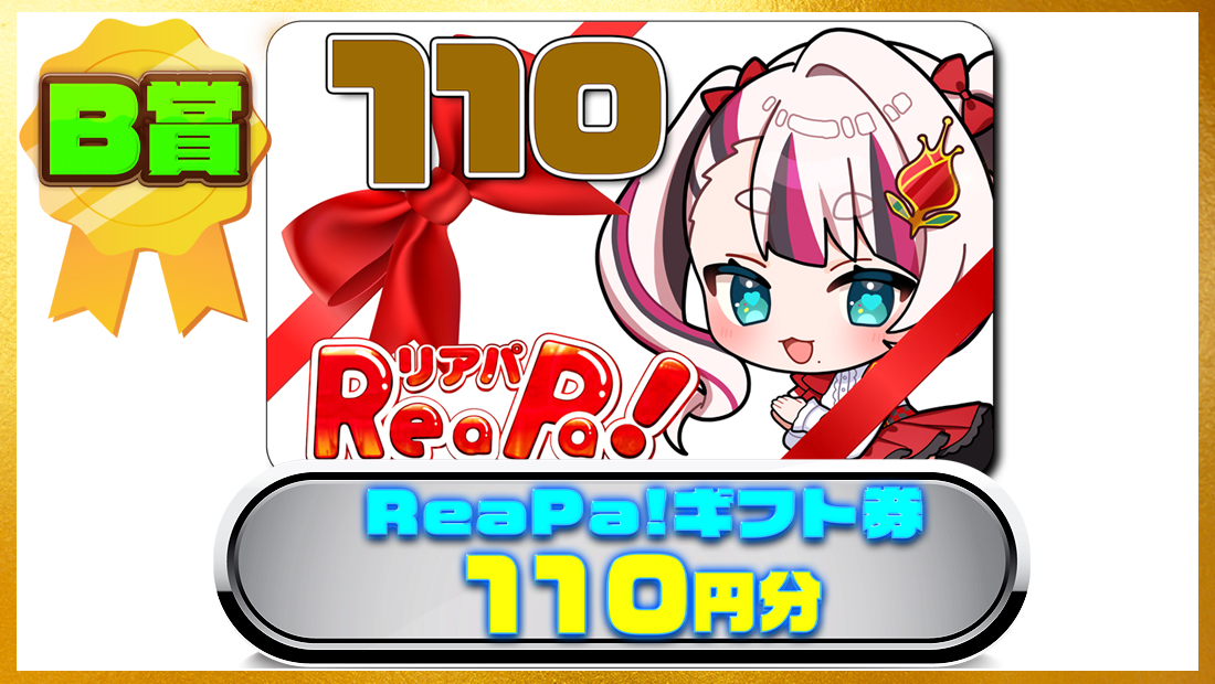 ReaPa!ギフト券110円分の画像