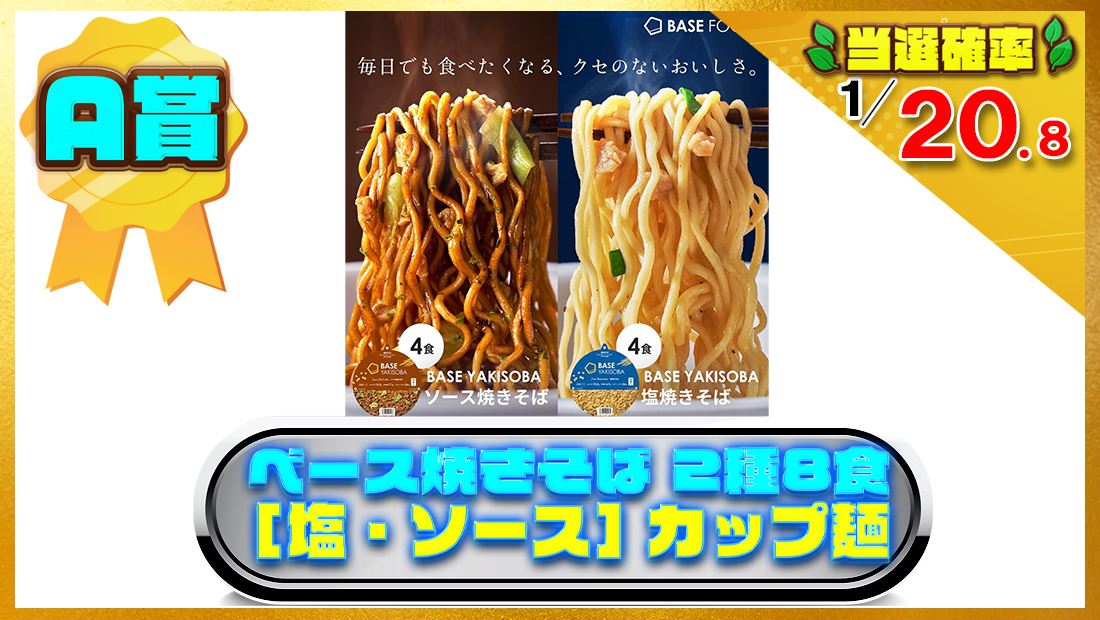 ベース焼きそば 2種8食 [塩・ソース] カップ麺の画像