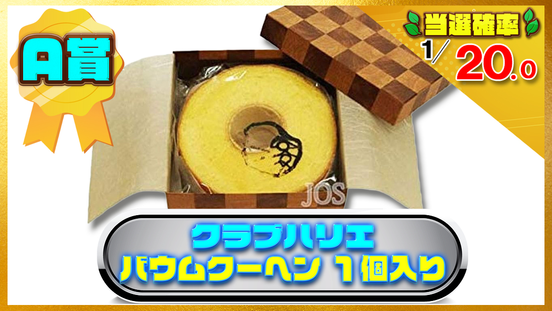 CLUB HARIE クラブハリエ バウムクーヘン 1個入りの画像