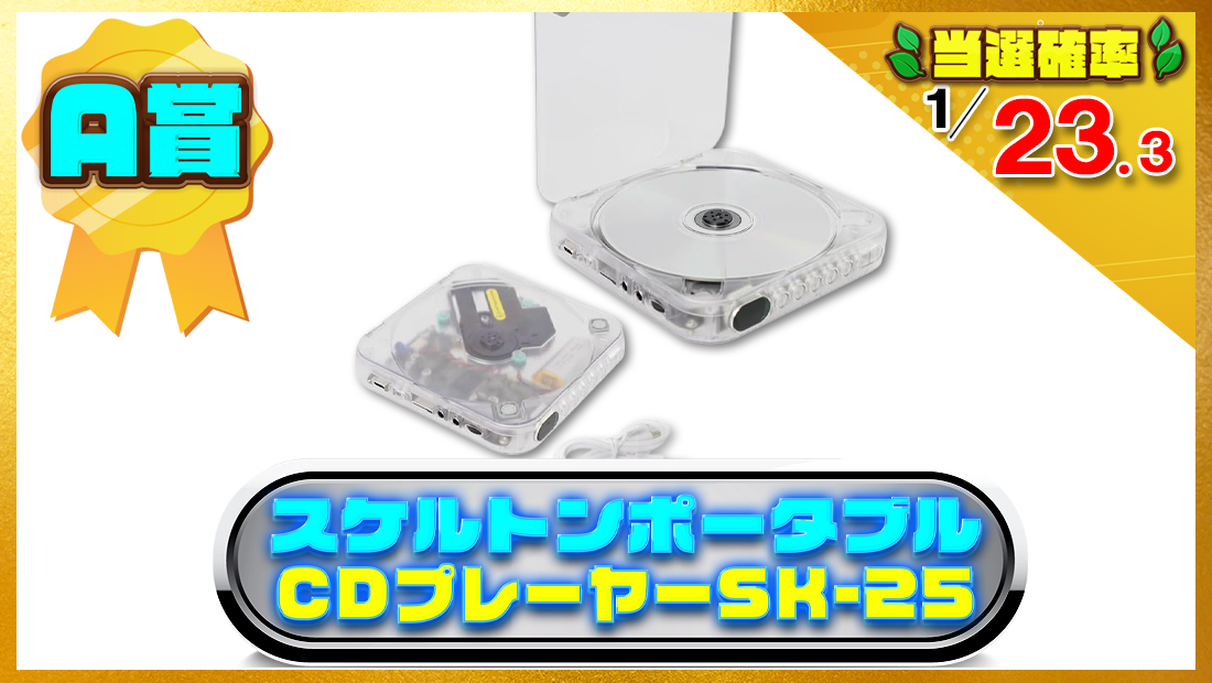 スケルトンポータブルCDプレーヤーSK-25の画像